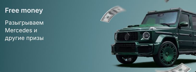 Акция Free money в 1win: розыгрыш Mercedes и других призов