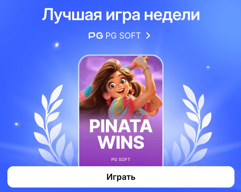 Pinata Wins от PG Soft — лучшая игра недели в приложении